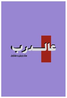 Ala Aldarb logo