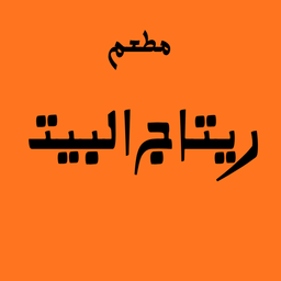 Retaj Al Bayt Restaurant logo
