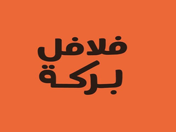 Falafel baraka logo