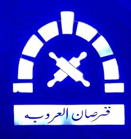 Qursan Al Orubah logo
