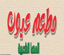 Oyoun AlMaha Popular Restaurant logo