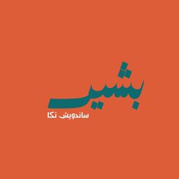 Bashir sandwich tikka logo