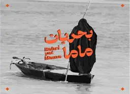 Bahriyat Mama logo