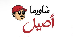 Shawarma Aseel logo