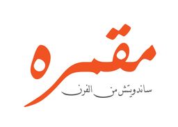 MAQMRAH logo
