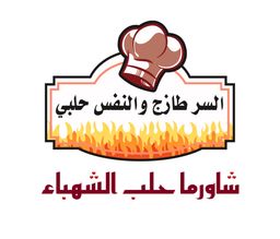 Shawerma Hallab Al Shahabaa logo