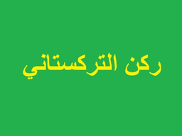 Rokn Al Turkistani logo