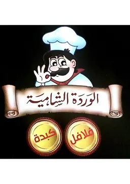 Damask Rose Falafel logo