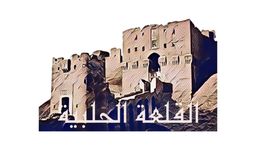 Aleppo castle logo