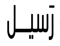 Raseel logo