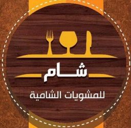 Sham for Shami Grills logo