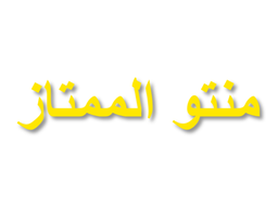 Mantu Al Mumtaz logo