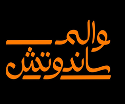 Walem Sandwich logo