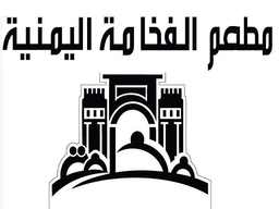 Al Fakhama Al Yamaniyah Restaurant logo