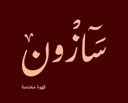 Sazon Specialty coffee logo