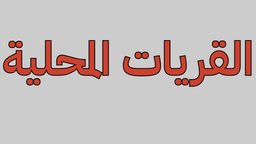 Al-Qaryat Al-Muhalli buffet logo