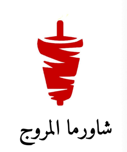 Shawarma Al Muroj logo