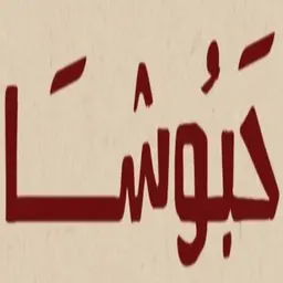 Habousha logo