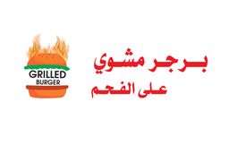 Grilled Burger logo