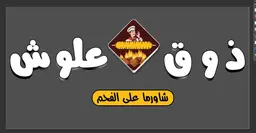 Dhawq Aloush logo