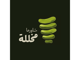Shawarma Mkhllh logo