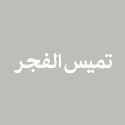 Tamis Al Fajr logo