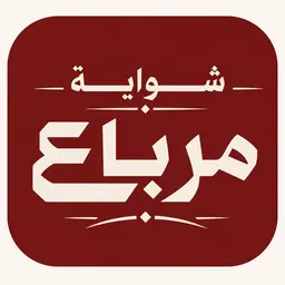 SHAWIYAT MURBAA logo