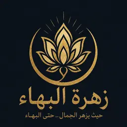 Zahrat Al Bahaa logo