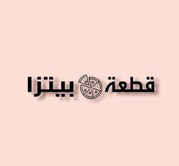 Piece Of Pizza logo