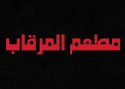 Al Merqab Restaurant logo