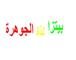 Pizza lathat aljohrh logo