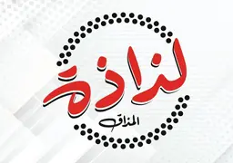 Shawarma lazazt almthaq logo