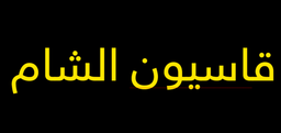Qasiuwn Alsham logo