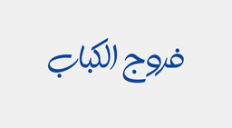 Faroj alkabab logo