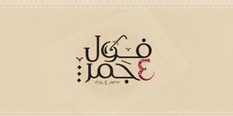 Ful A Jamr logo