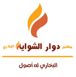 Dawar Alshawaya Bukhari Restaurant logo