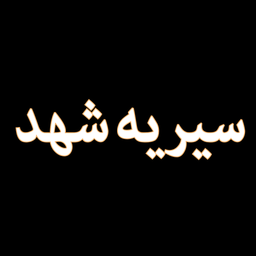 Siriy Shahad logo