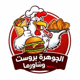 Al Jawhara Broast and Shawarma logo