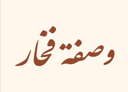 Wasfat fakhaar logo