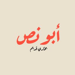 Abu Nass logo