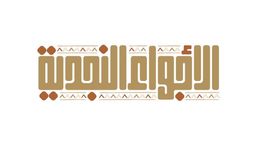 Al Ajwaa Al Najdiya logo