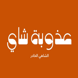 Halawat alshaay logo