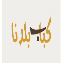 Kebab Baladna Grill Restaurant logo