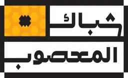 Shabak almasoub logo