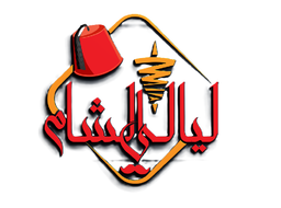 shawarma mashwiat layaly alsham logo