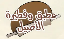 Al Aseel Mutabbaq and Fateera logo