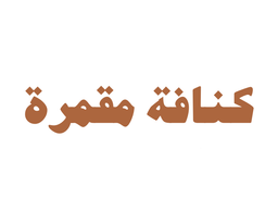 Kunafa Moqamra logo
