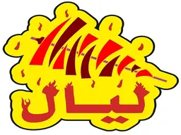 Shawrma lyal alsham logo