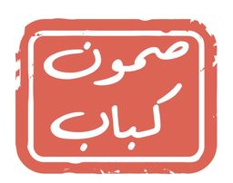 Samoun Kebab Restaurants logo