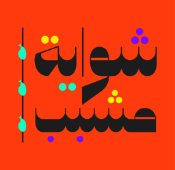 Shawayat mushabeb logo